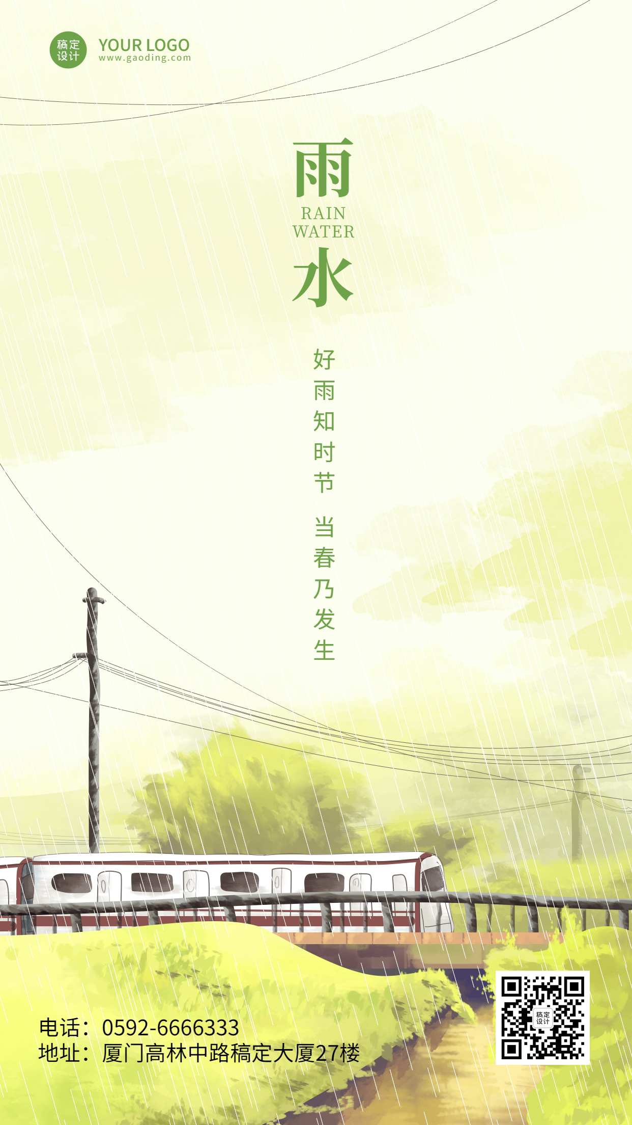 雨水节气祝福文艺感手机海报