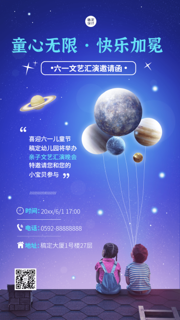 儿童节节日活动邀请函排版手机海报预览效果