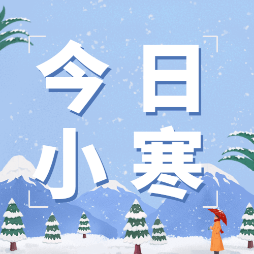 小寒节气祝福插画公众号次图预览效果
