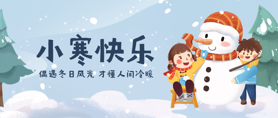 小寒节气祝福冬日下雪公众号首图预览效果