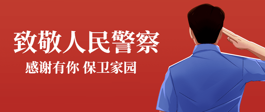 中国人民警察节致敬人民警察宣传插画公众号首图预览效果