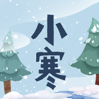 小寒节气祝福冬日下雪公众号次图