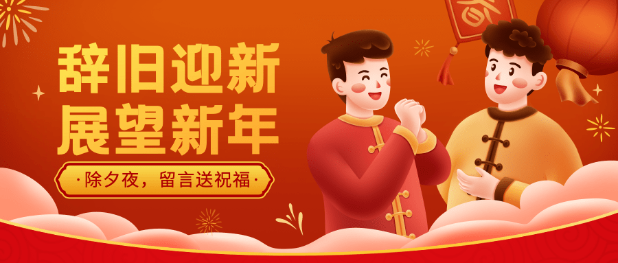 除夕夜祝福拜年插画公众号首图预览效果