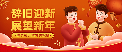 除夕夜祝福拜年插画公众号首图