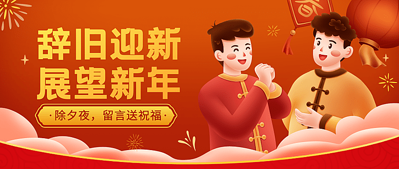 除夕夜祝福拜年插画公众号首图