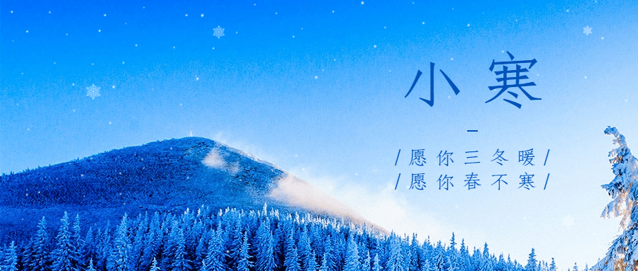 小寒节气祝福冬日下雪公众号首图
