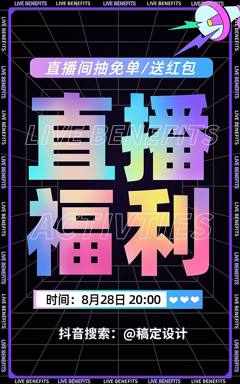 酷炫通用直播预告海报