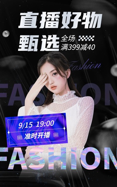 电商商品零售好物推荐直播预告时尚风海报