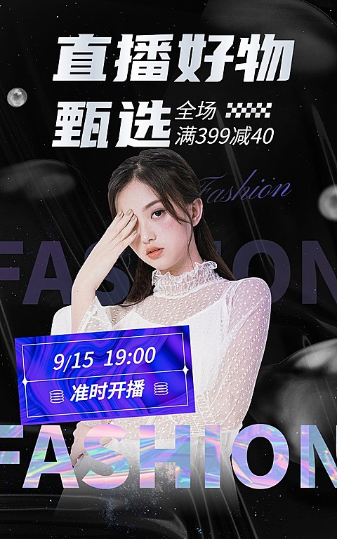 电商商品零售好物推荐直播预告时尚风海报