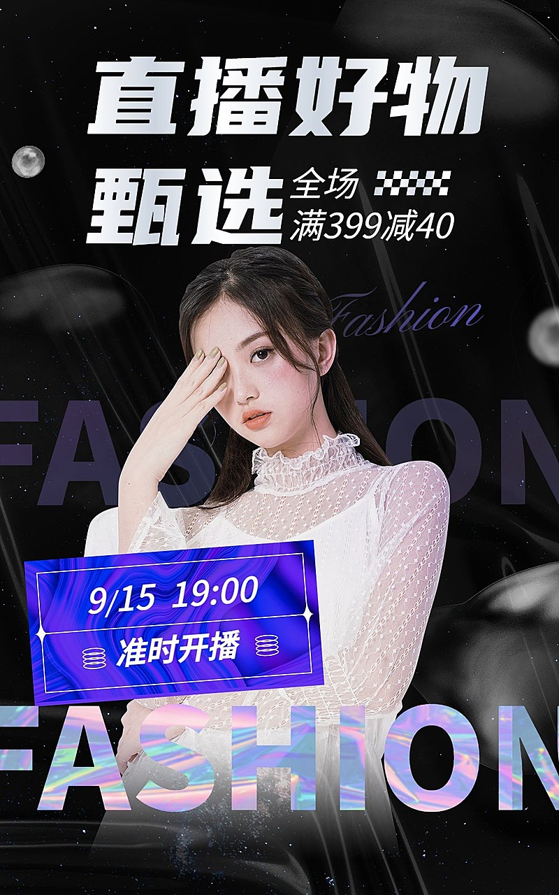 电商商品零售好物推荐直播预告时尚风海报