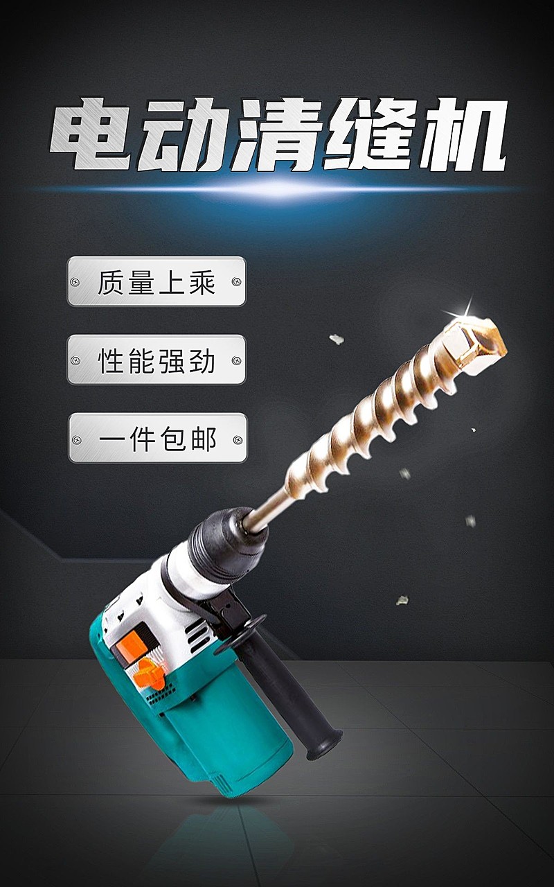 电商五金施工机产品展示海报