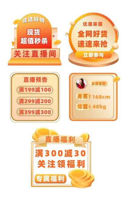 通用直播间挂件元素组合海报预览效果