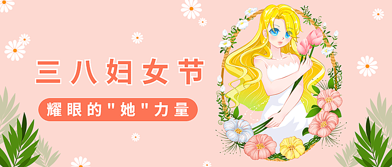 3.8妇女节节日祝福插画公众号首图