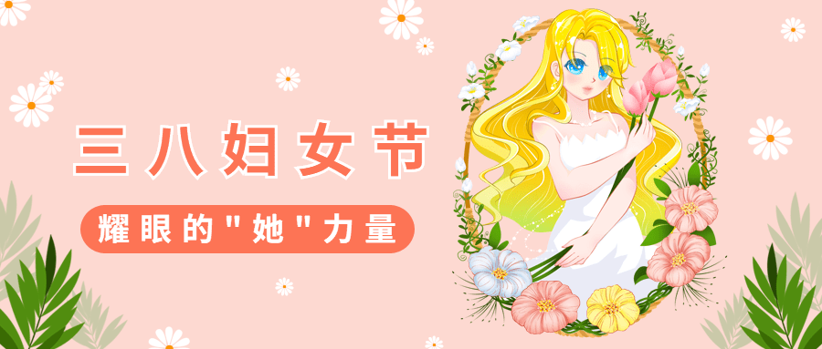 3.8妇女节节日祝福插画公众号首图