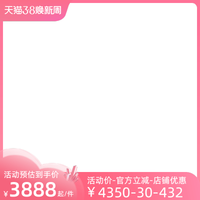 2023-天猫38焕新周-预热-官方主图图标