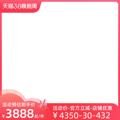2023-天猫38焕新周-正式-官方主图图标