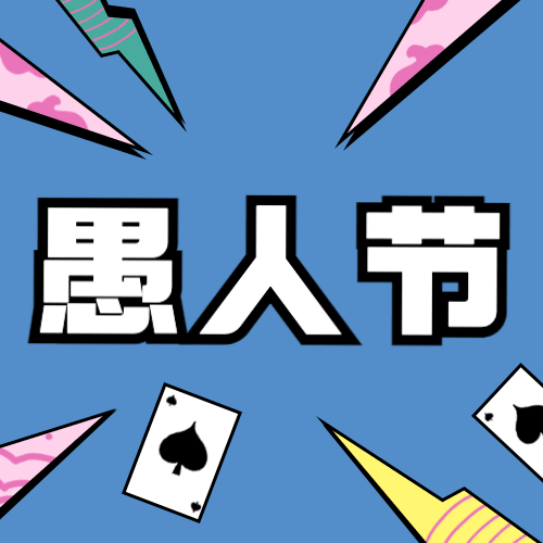4.1愚人节节日祝福线上宣传公众号次图预览效果