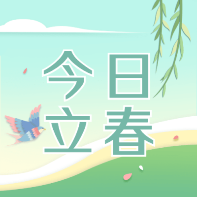 立春祝福剪纸春天节气公众号次图