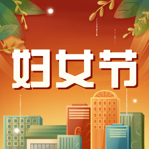 妇女节节日祝福插画公众号次图预览效果