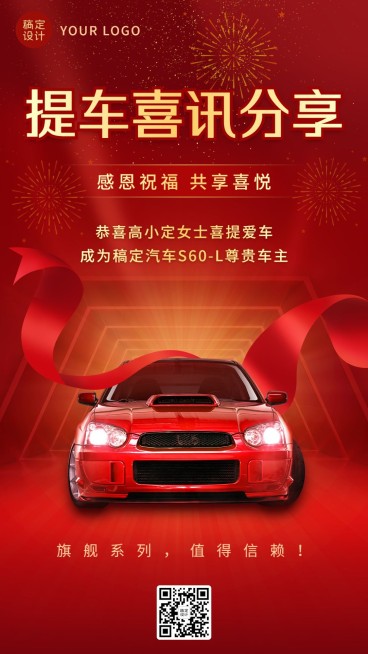 汽车店铺提车喜报大气红色手机海报预览效果