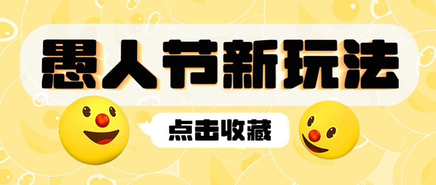 4.1愚人节节日线上宣传公众号首图