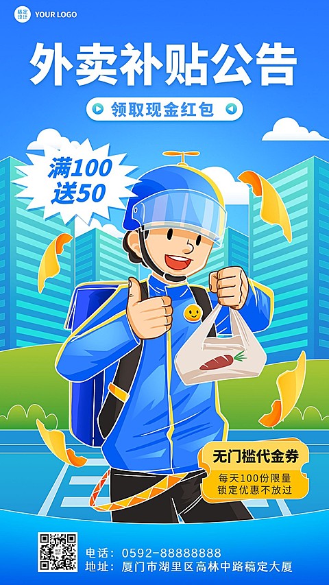 餐饮外卖配送通知公告/店铺公告手机海报