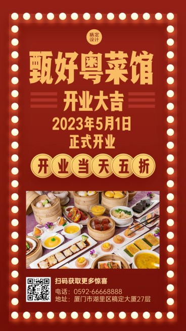 餐饮美食川菜/粤菜新店开业手机海报预览效果