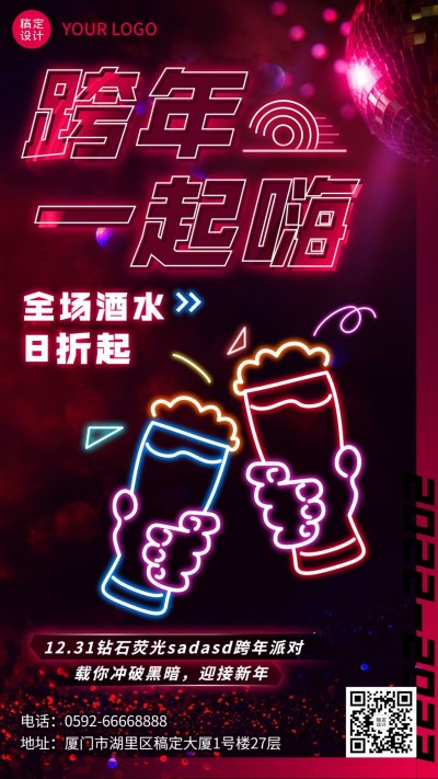 跨年夜酒吧促销活动手机海报