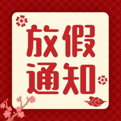 春节放假通知公众号次图