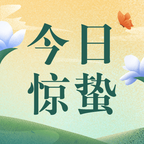 惊蛰节气祝福线上宣传物料公众号次图预览效果