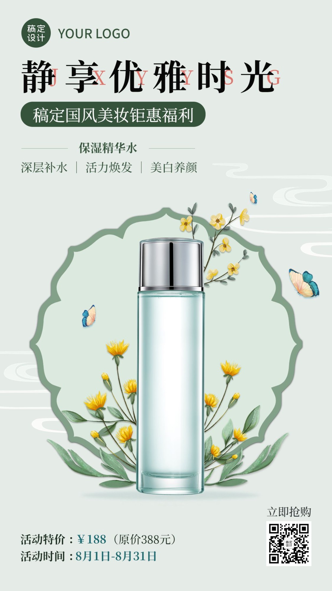 微商美容美妆精华水产品营销展示中国风手机海报