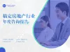 商务感ppt套装房地产行业年度咨询报告
