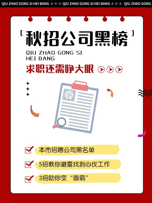 手帐风秋招红黑榜宣传小红书配图预览效果