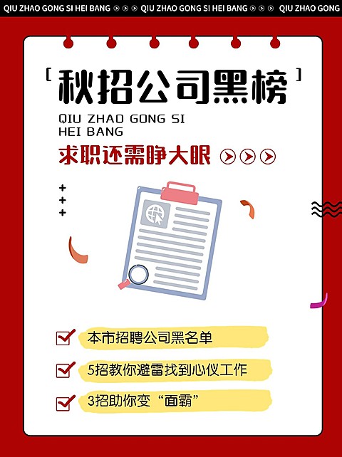 手帐风秋招红黑榜宣传小红书配图