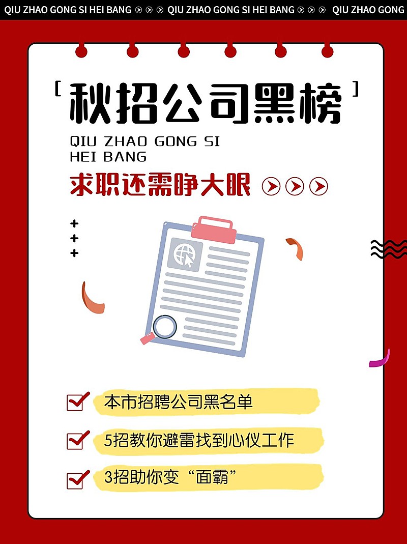 手帐风秋招红黑榜宣传小红书配图