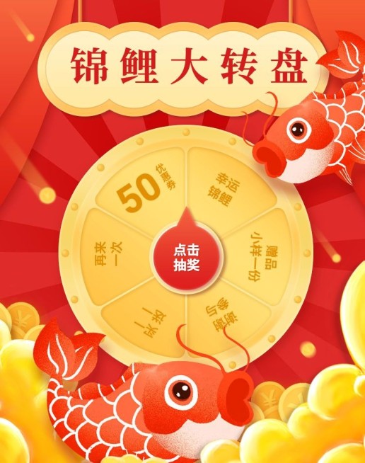 锦鲤大转盘/抽奖海报预览效果