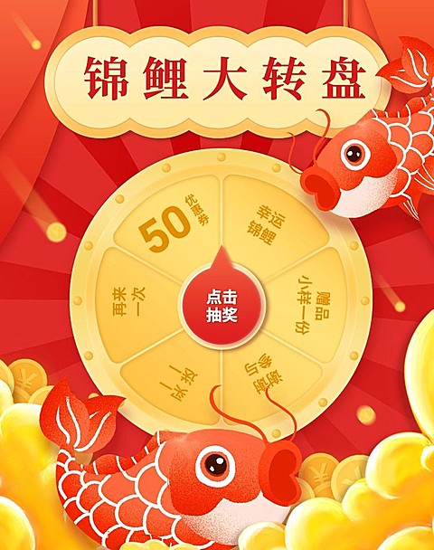 锦鲤大转盘/抽奖海报