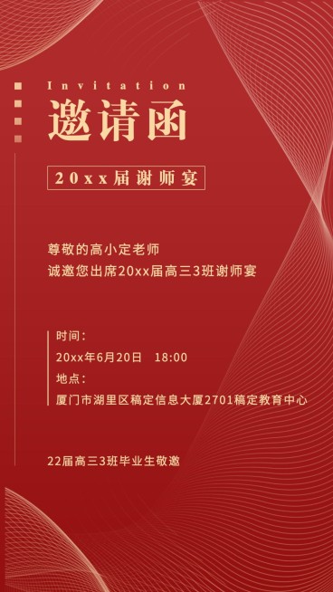 高中教育高考谢师宴师恩难忘邀请函手机海报预览效果