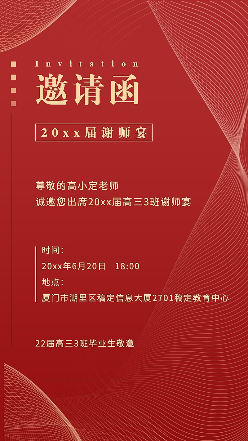 高中教育高考谢师宴师恩难忘邀请函手机海报