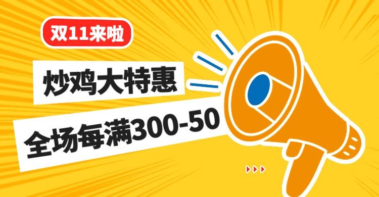 双十一满减活动海报
