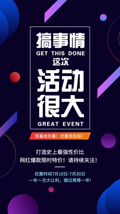 搞事情活动通知预告海报
