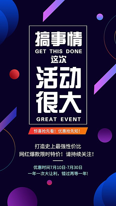 搞事情活动通知预告海报