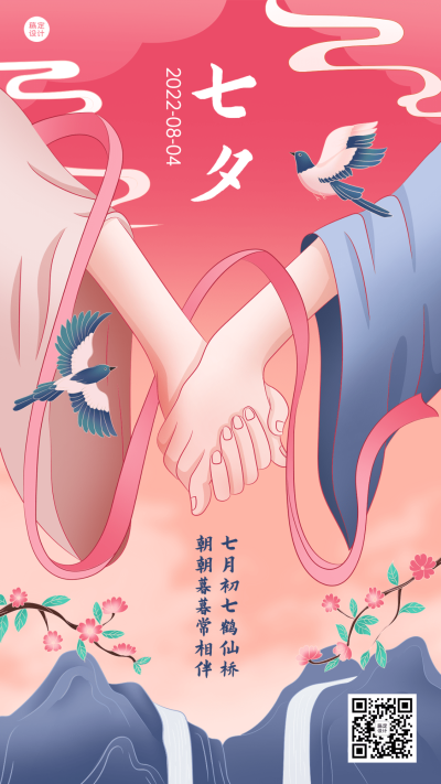 七夕情人节节日祝福插画手机海报