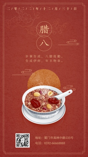 腊八节问候祝福中国风插画手机海报