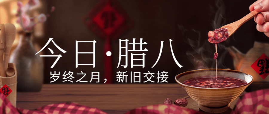 腊八节过年祝福传统节日公众号首图预览效果