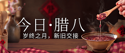 腊八节过年祝福传统节日公众号首图