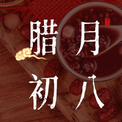 腊八节祝福实景腊八粥公众号次图