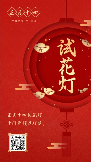 春节红色喜庆灯笼正月十四手机海报