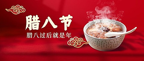 腊八节腊八粥合成红金公众号首图