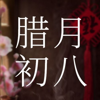 腊八节过年祝福传统节日公众号次图